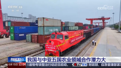 我国对中亚五国进出口快速增加 双边商业规模稳