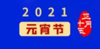 元宵佳节丨元气一始，诸事成圆
