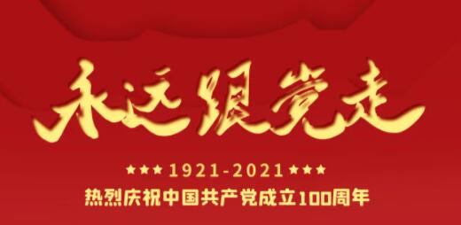 百年正青春，奋进正其时！