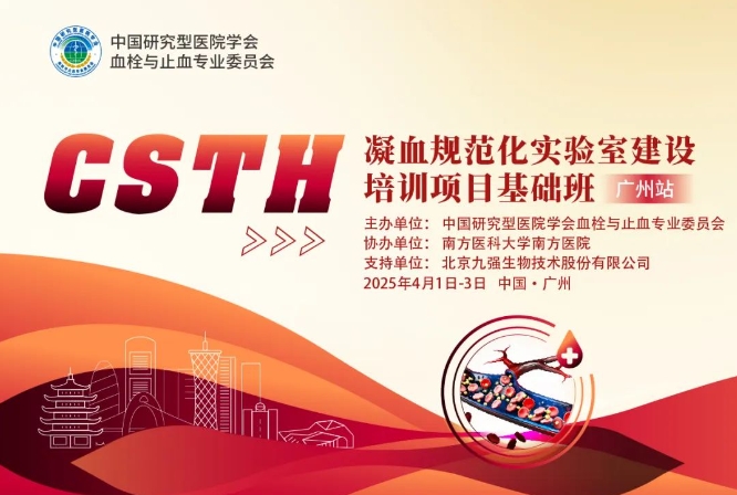 【报名启动】CSTH凝血规范化尝试室建设培训项目第四期（昭通站）
