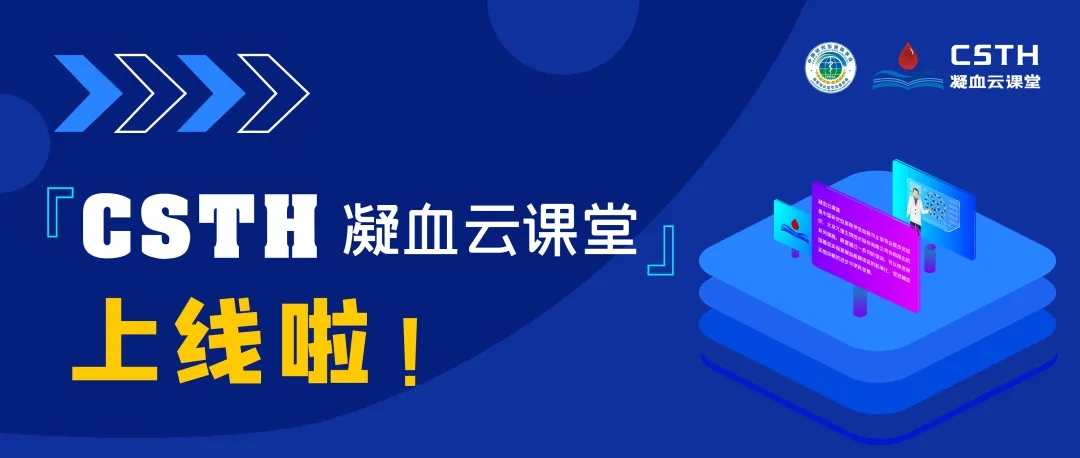 CSTH凝血云讲堂正式上线！快来约个进建局热热身吧~