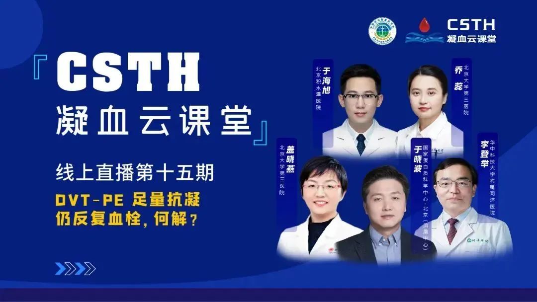 【直播回放】DVT-PE 足量抗凝仍反复血栓，何解？