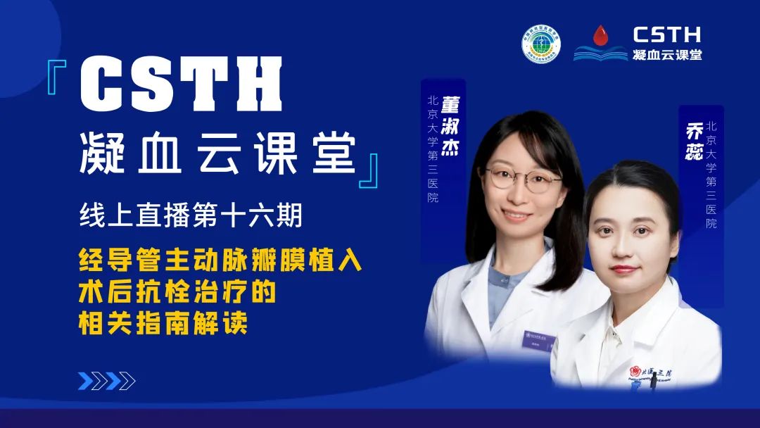 【直播回放】经导管自动脉瓣膜植入术后抗栓医治的有关指南解读