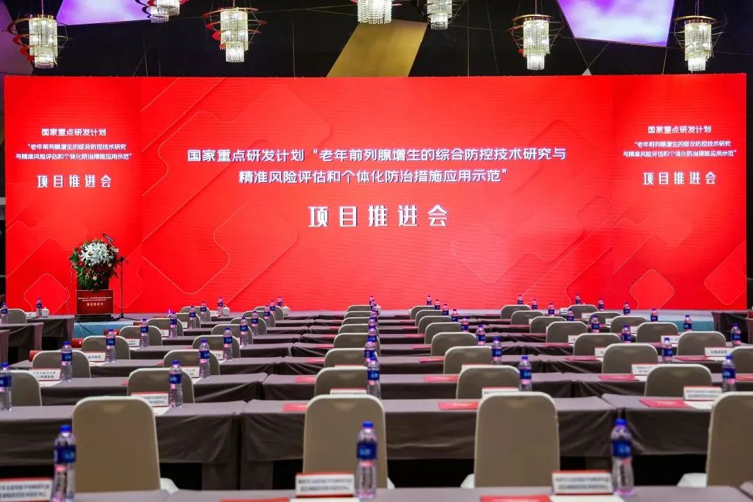 产学研用，奋楫笃行 | 国度沉点研发打算前列腺项目推动会顺利召开！