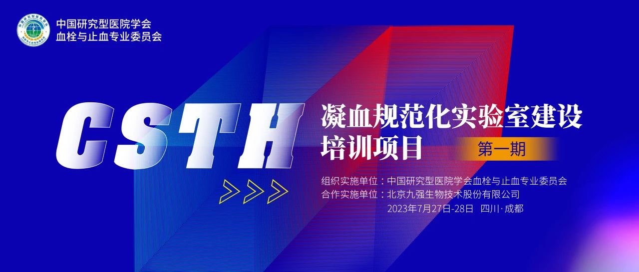 助力精准诊疗，凝血规范化尝试室建设培训第一期圆满进行！