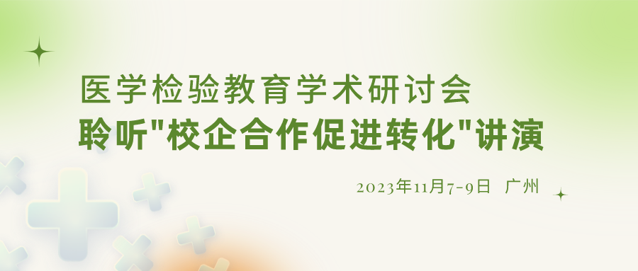 【沉要通知】诚邀参与“医学检验教育学术钻研会”，倾听“校企合作推进转化”演讲