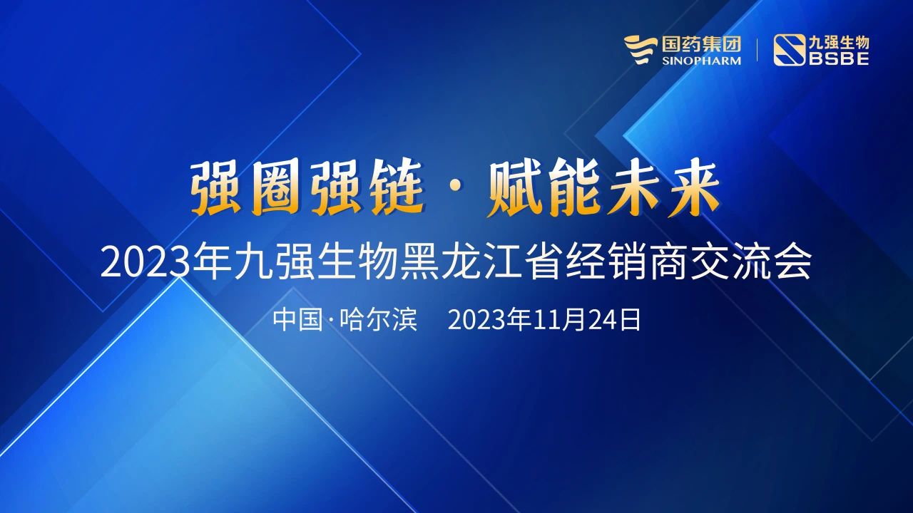 黑龙江站 | bodog生物2023“强圈强链·赋能将来”经销商互换会圆满进行！