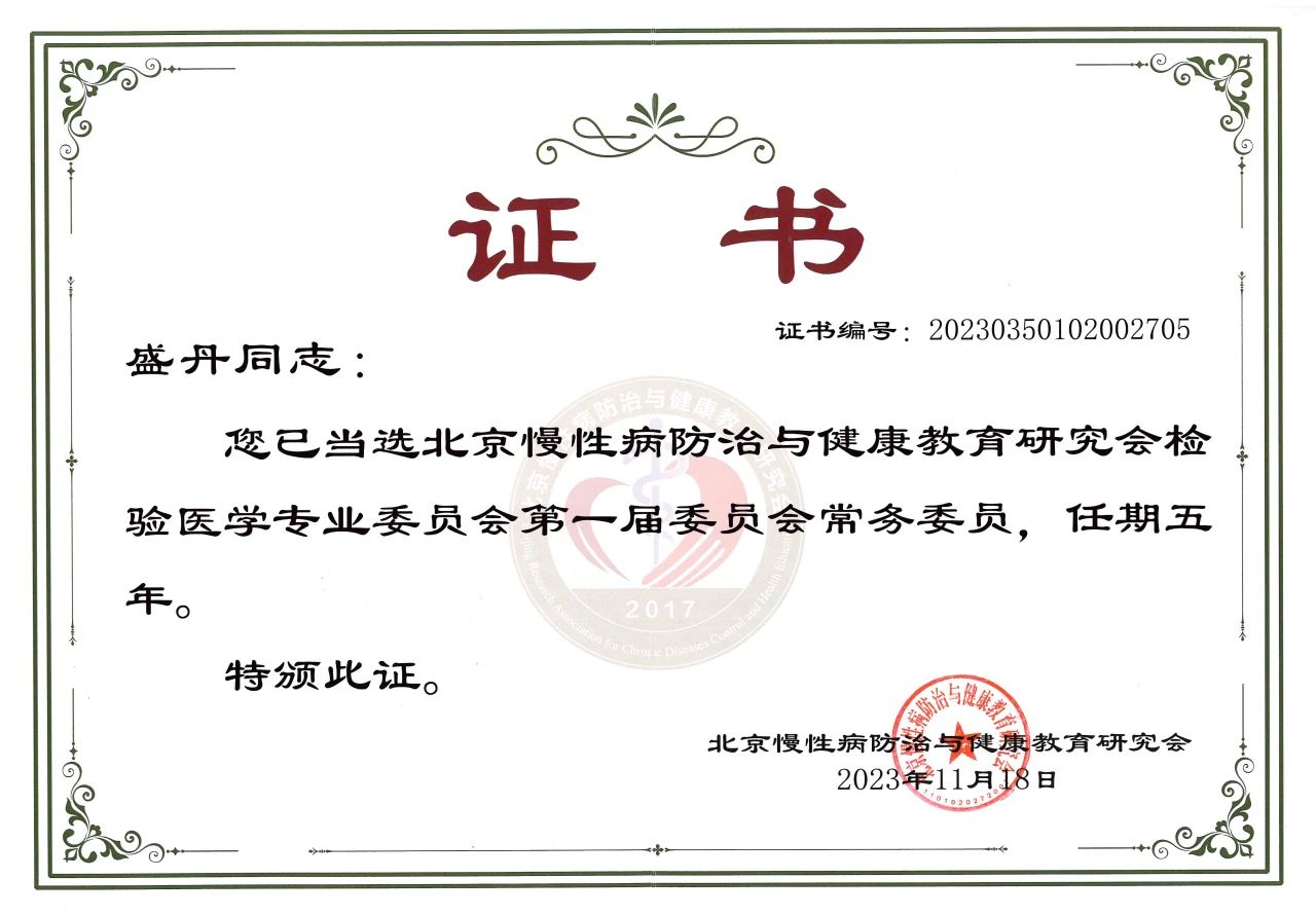 bodog生物COO盛丹女士当选北京慢性病防治与健全教育钻研会检验医学专业委员会常务委员！