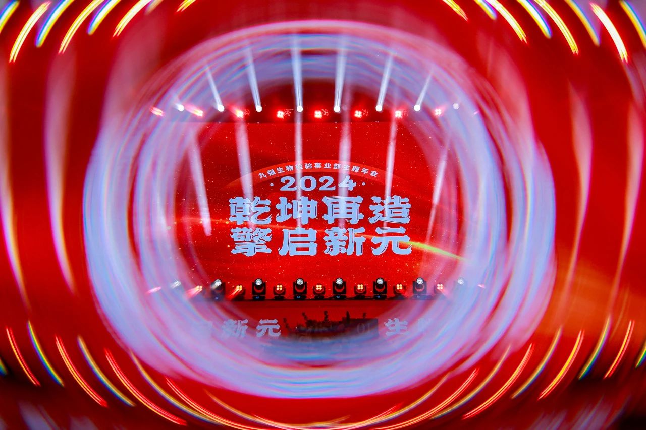 “乾坤再造，擎启新元”——bodog生物2024年会盛典圆满闭幕！